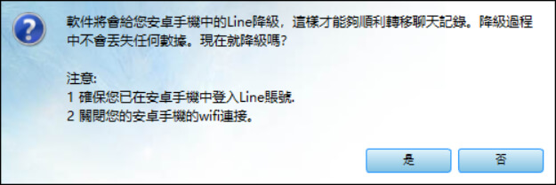 Android LINE 降級