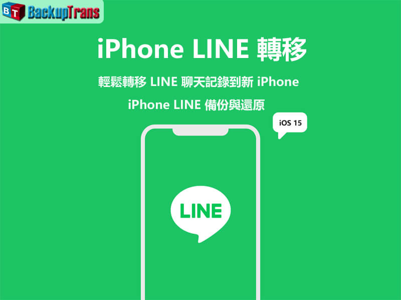 iPhone 轉移 - 如何轉移LINE資料到新iPhone