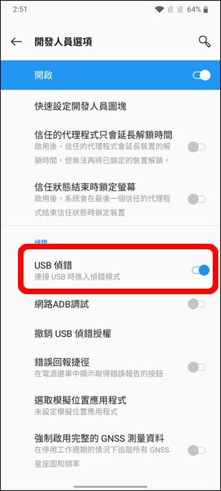 開啟USB偵錯，否則 Android Line無法備份